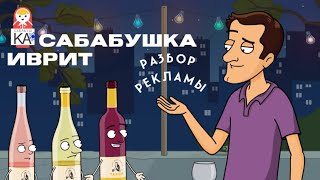 Разбор рекламы-мультика винодельни 