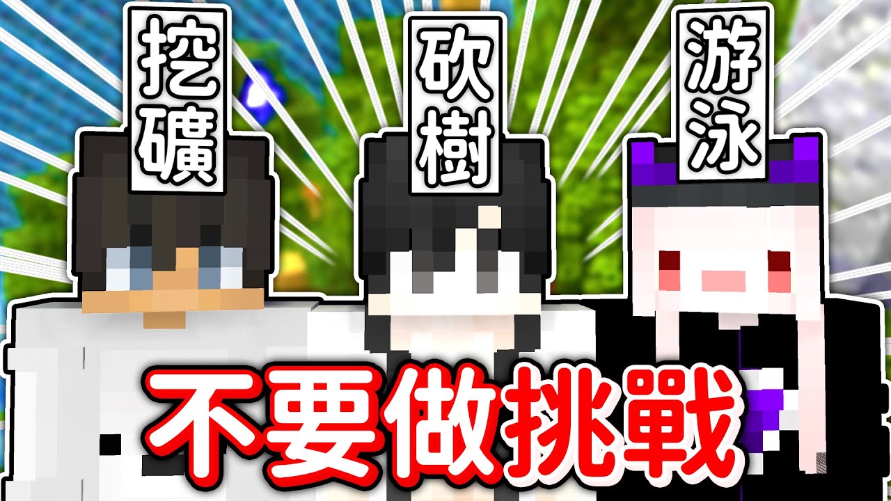 【麥塊不要做挑戰】實況主們互相陷害，這句超心機，你要幫我挖個礦嗎XDD