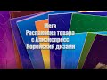 Мега распаковка товара с Алиэкспресс😍Разборки с Озоном🤔Красивая бижутерия😍