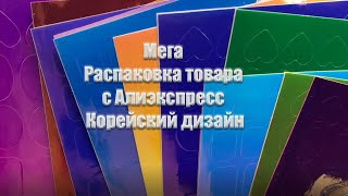 Мега распаковка товара с Алиэкспресс😍Разборки с Озоном🤔Красивая бижутерия😍