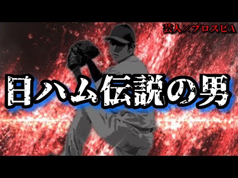 みん@プロフ必読 Comedian x Prospi A] The legend of the Nippon-Ham Fighters