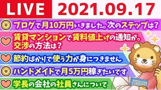 【質疑応答】学長雑談ライブ　お茶しながら語る【9月17日】