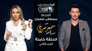 حبر سري مع أسما ابراهيم| لقاء مع النجم مصطفى شعبان - الجزء الثاني ج2 | 25 رمضان 2022