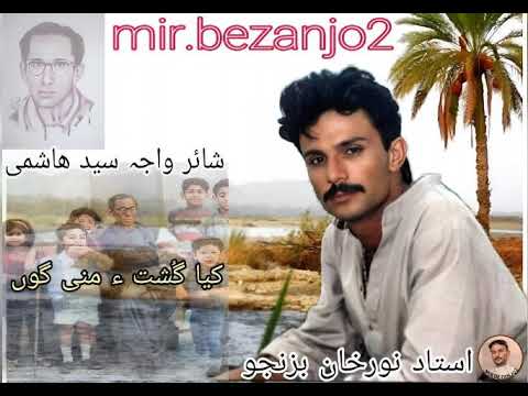 استاد نورخان بزنجو مهپلی پروگرام سید زهور شاه هاشمی