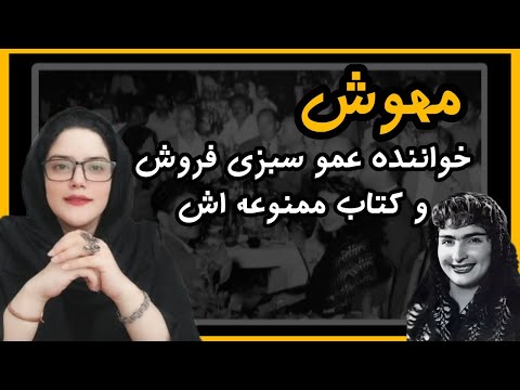 مهوش خواننده آهنگ عمو سبزی فروش در کتاب ممنوعه اش میگوید