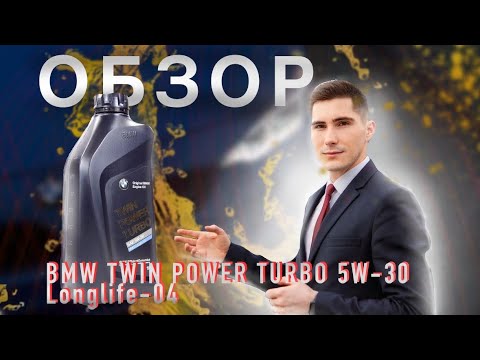 Моторное масло BMW TWIN POWER TURBO 5W-30 Longlife-04 оригинал из Европы с допуском API SN, ACEA C3
