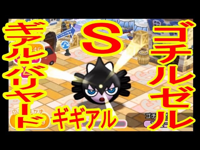 ３ds ゴチルゼル Get S ギアル バリヤード ギギアルsランク ポケとる実況 Youtube