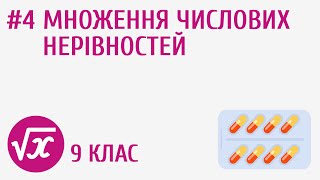 картинка: Множення числових нерівностей #4