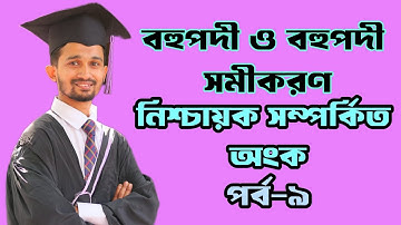 11.নিশ্চায়ক সম্পর্কিত অংক,পর্ব-৯