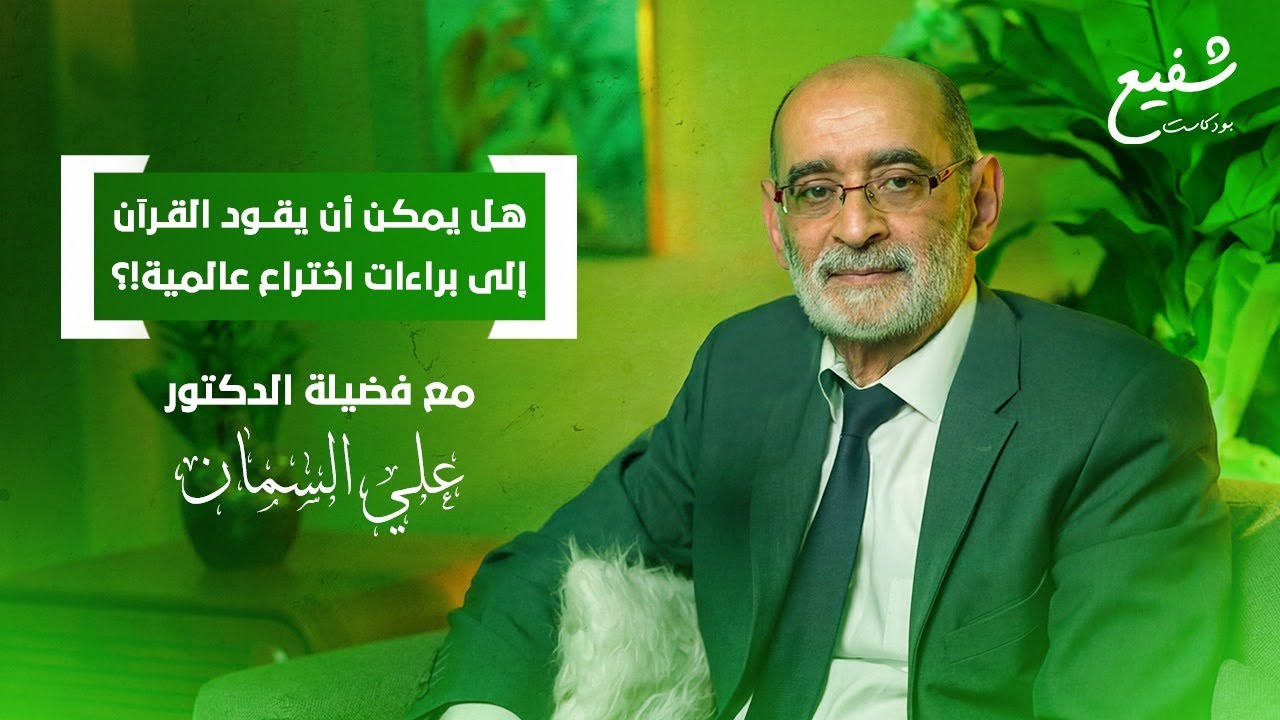 هل يمكن أن يقود القرآن إلى براءات اختراع عالمية!؟ |مع الدكتور علي السمان