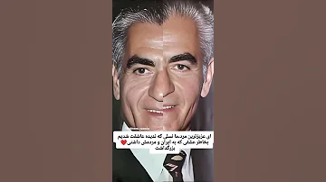اهنگ خواننده استاد معین خاطرات شاه ایران قبل انقلاب 