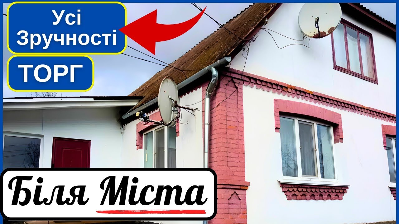 Супер Варіант! БУДИНОК біля Міста, Усі Зручності, індивідуальне опалення | ПРОДАЖ