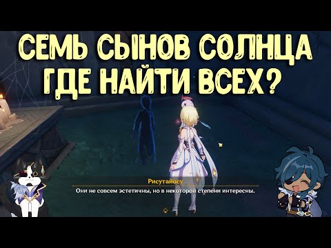 7 Сынов Солнца Энканомия | Где Найти Всех? | Секретная Ачивка Геншин Импакт