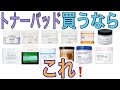 【成分良く効果のあるトナーパッド】肌タイプ別に紹介します!