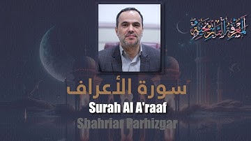 7 Surah Al A'raaf (The Heights) شهريار برهيزكار Shahriar Parhizgar سورة الأعراف