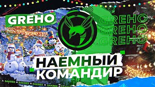 Сакрес — Наёмный Командир [GREHO]