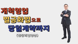 ⁣개척영업으로 당일계약까지 _ DB 돈 주고 사지말아요~ (4회)
