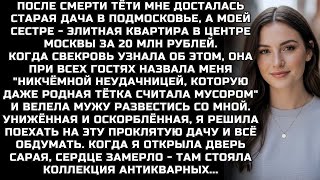 Мне досталась старая дача в Подмосковье, а моей сестре - элитная квартира в центре Москвы за 20 МЛН