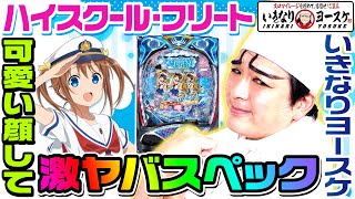 ハイスクール・フリートが激ヤバスペックと言われる理由1GAMEいきなりヨースケ#59【パチンコ】