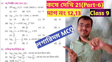 class 9 kose dekhi 21 mcq//class 9 logarithm mcq in bengali//লগারিদম ক্লাস নাইন