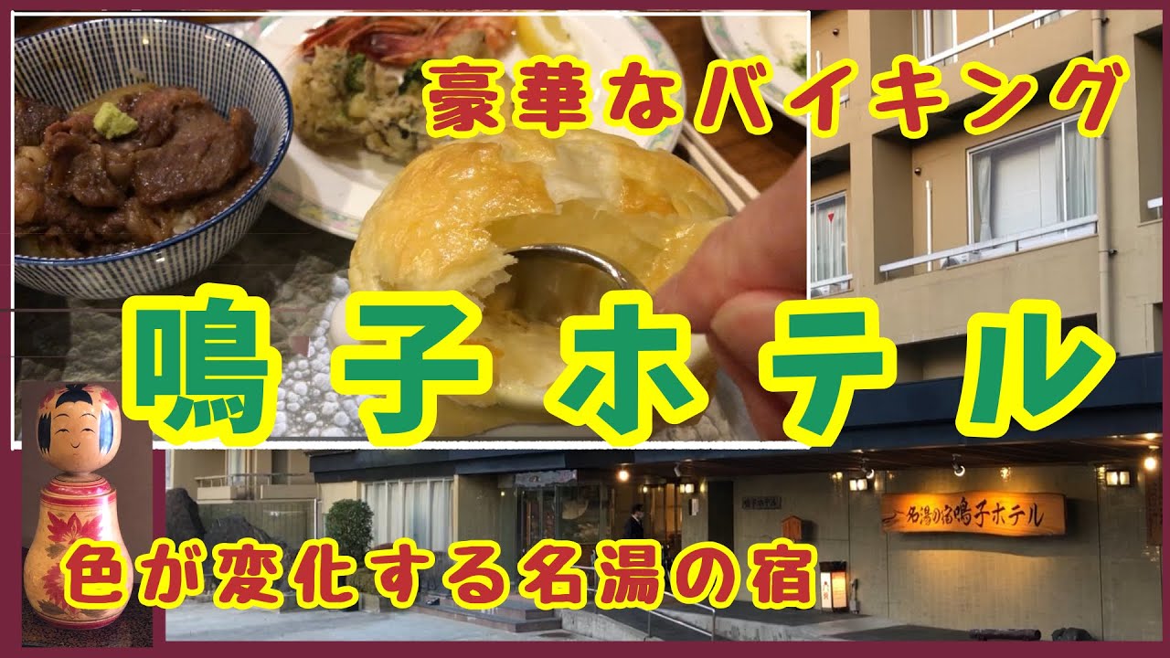 【宮城・鳴子温泉】鳴子ホテル・色が変化する温泉と豪華なバイキングで大満足！足湯付きのお部屋に宿泊/ 湯めぐり回廊の手湯・駅前ぽっぽの足湯