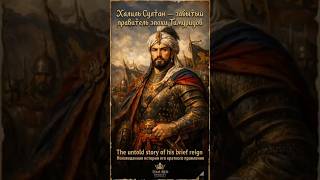 Халиль-Султан — забытый правитель эпохи Тимуридов