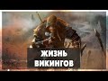 Assassin's Creed Valhalla - Жизнь викингов #5