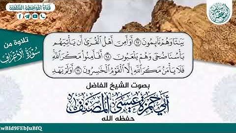 تلاوة طيبة من سورة الأعراف للشيخ الفاضل ابي حمزة عيسى المصنف حفظه الله
