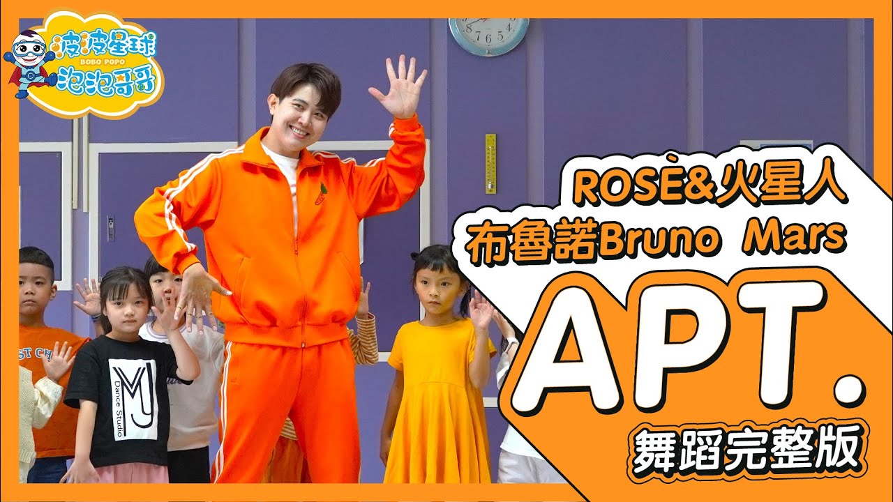 ROSÉ & Bruno Mars - APT. (中字版) 舞蹈完整版 律動 廣場舞 洗腦歌 幼兒律動 幼兒舞蹈 兒童舞蹈 兒童律動 ...