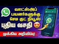 வாட்ஸ்அப்பில் புதிய வசதி! இனி Message Schedule செய்யலாம் 😍 | WhatsApp New Update Tamil