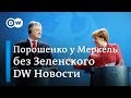 Зачем Порошенко на самом деле приехал к Меркель перед вторым туром выборов. DW Новости (12.04.2019)