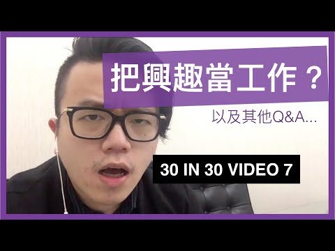 你應該把興趣當工作嗎？（生涯規劃、興趣、智商、考試技巧）- 30 IN 30 VIDEO 7