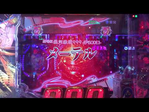 cr銀河鉄道999 確変中 エピソードリーチ