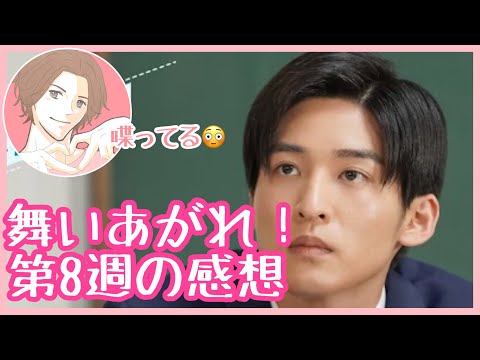 舞いあがれ！　第8週(36話〜40話)の感想【赤楚衛二/目黒蓮】【喋ってる】