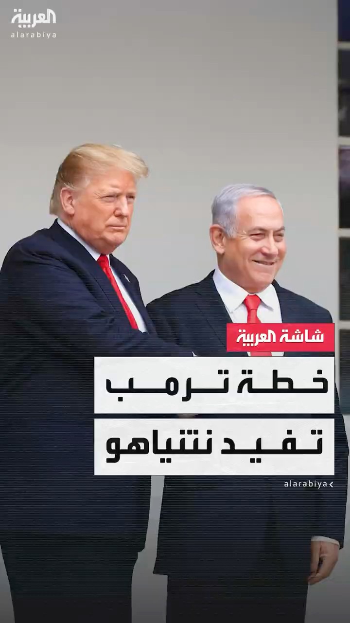 استطلاع: صعود حزب الليكود بزعامة نتنياهو بعد إعلان خطة ترمب بشأن غزة