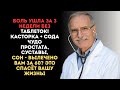 Боль в суставах ушла за 3 недели БЕЗ таблеток! Метод, который скрывают врачи