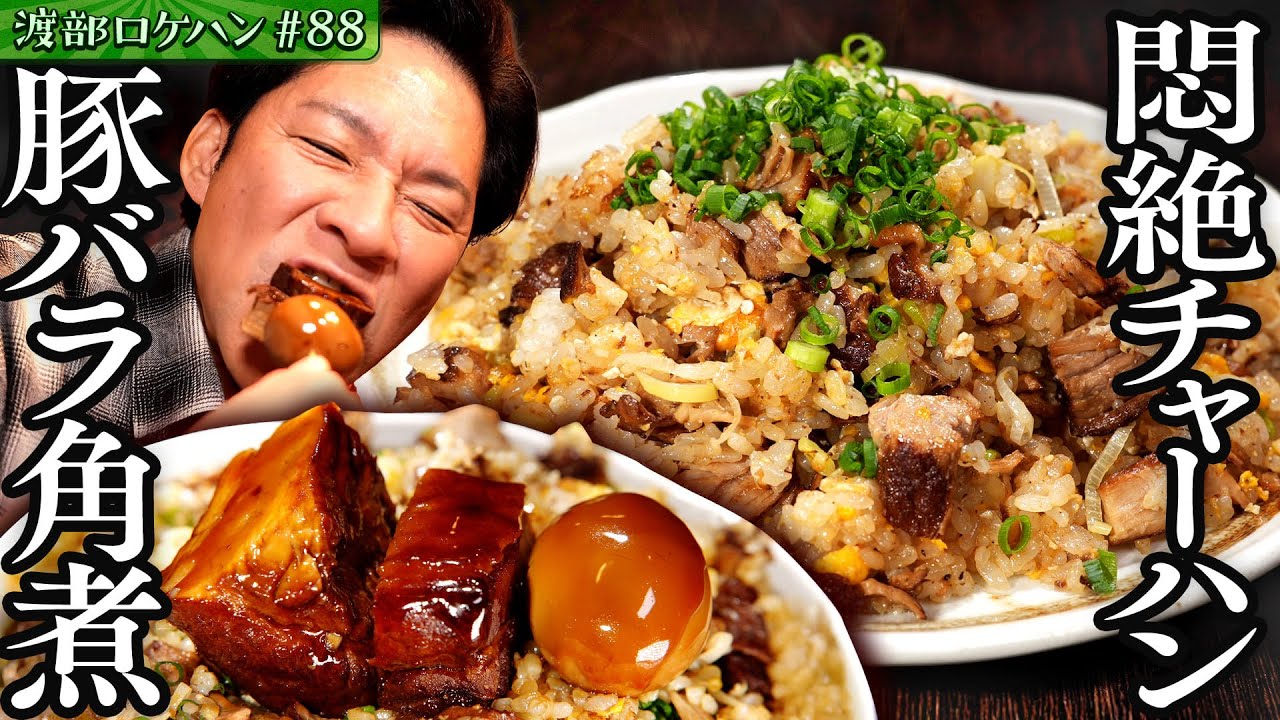 #88/江東区・亀戸｜番組史上 最高！？豚角煮チャーハンにK.O.