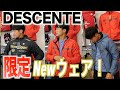 【DESCENTE】TKDの冬季練習はこのブレーカーで決まりました