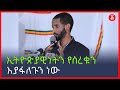 ኢትዮጵያዊነትን የሰረቁን  እያፋለጉን ነው | በዲ/ን ዶ/ር ቴዎድሮስ በለጠ   | Ethiopia