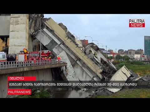 გენუაში ხიდის ჩამონგრევის შედეგად დაღუპულთა რიცხვი 39-მდე გაიზარდა