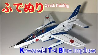 Kawasaki T-4 Blue Impulse 1:48 (Hasegawa : Brush Painting)