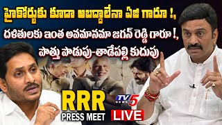 RRR LIVE : MP Raghu Rama Krishnam Raju Press Meet || MP RRR || AP Politics || YS Jagan || TV5 News