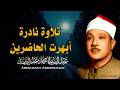 يا الله على جمال وروعة هذا المقطع   من روائع الشيخ عبد الباسط عبد الصمد      جودة عالية    نجومي