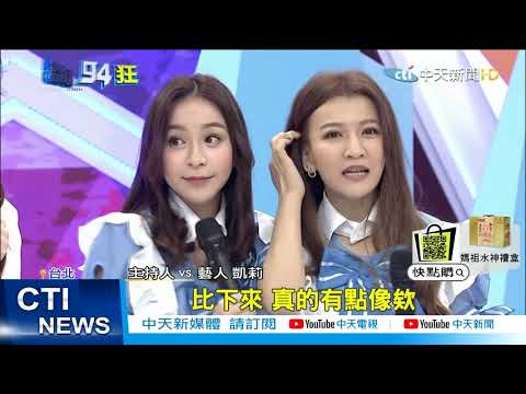 【每日必看】藝人大撞臉! 曾雅蘭撞臉楊凱莉 侯昌明傻傻分不清@中天新聞CtiNews 20210422