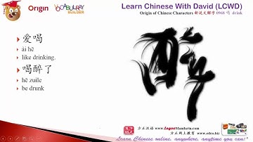 Origin of Chinese Characters - 968 喝 Drink - Learn Chinese with Flash Cards - trimmed