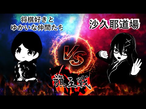 【旗王戦】第１8局目 将棋好きとゆかいな仲間たち VS 沙久耶道場 （ホーム：将棋好きとゆかいな仲間たち）