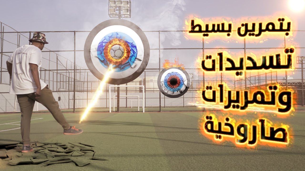 كيف تخلي تمريراتك دقيقة وتسديداتك صاروخية ؟؟ || تعلم بأفضل الطرق مع جنون المهارات 💪️⚽️