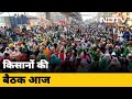 Farmers Protest: Singhu Border पर आज किसानों की बैठक