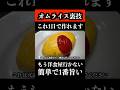 料理初心者が一日で「洋食屋のオムライス」を作れる裏技