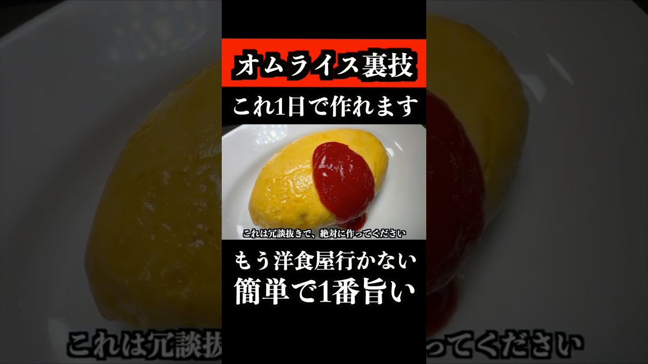 料理初心者が一日で「洋食屋のオムライス」を作れる裏技